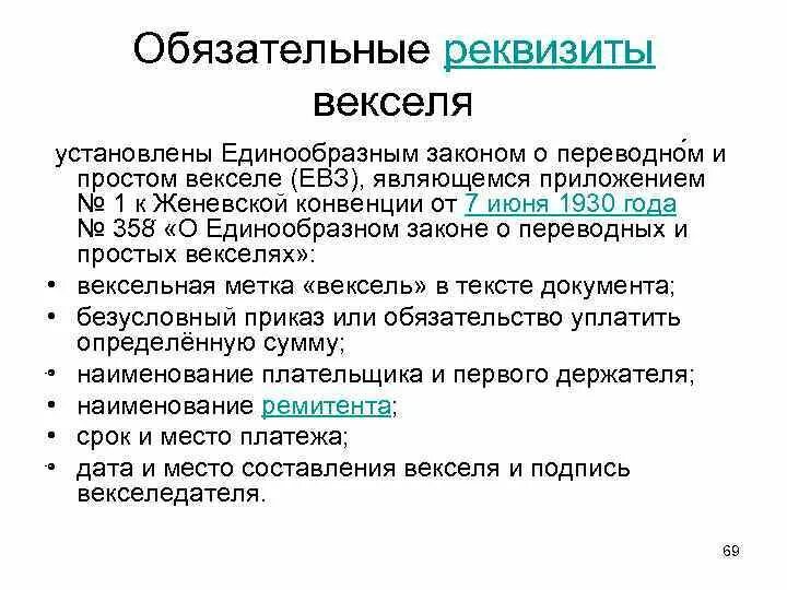 Конвенция о переводном векселе. Обязательные реквизиты векселя. Реквизиты простого векселя. Реквизиты переводного векселя. Конвенция о единообразном законе о переводном и простом векселе.