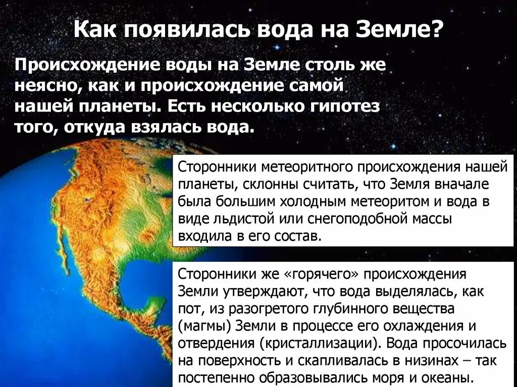 Причины появления воды в. Происхождение воды на земле. Гипотезы происхождения воды. Гипотеза возникновения воды. Гипотезы происхождения воды на земле.