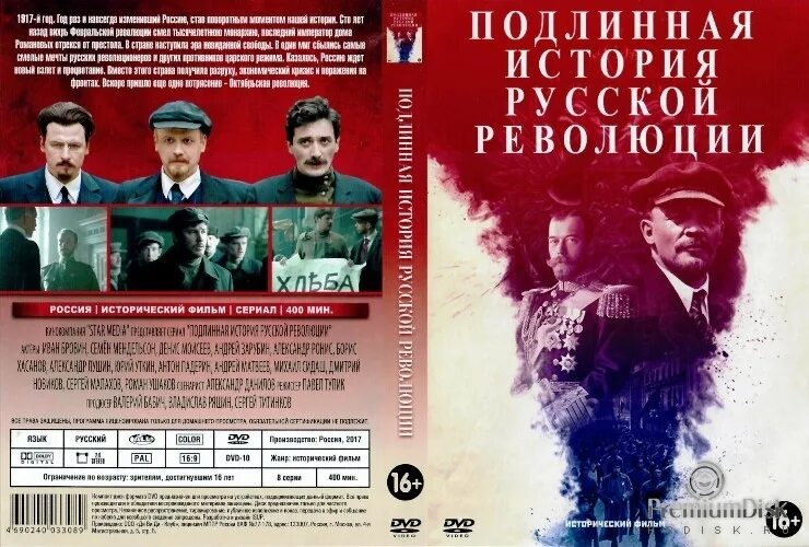 Революция в россии книга. Подлинная история русской революции 2017. Подлинная русская революция. Книги про русскую революцию.