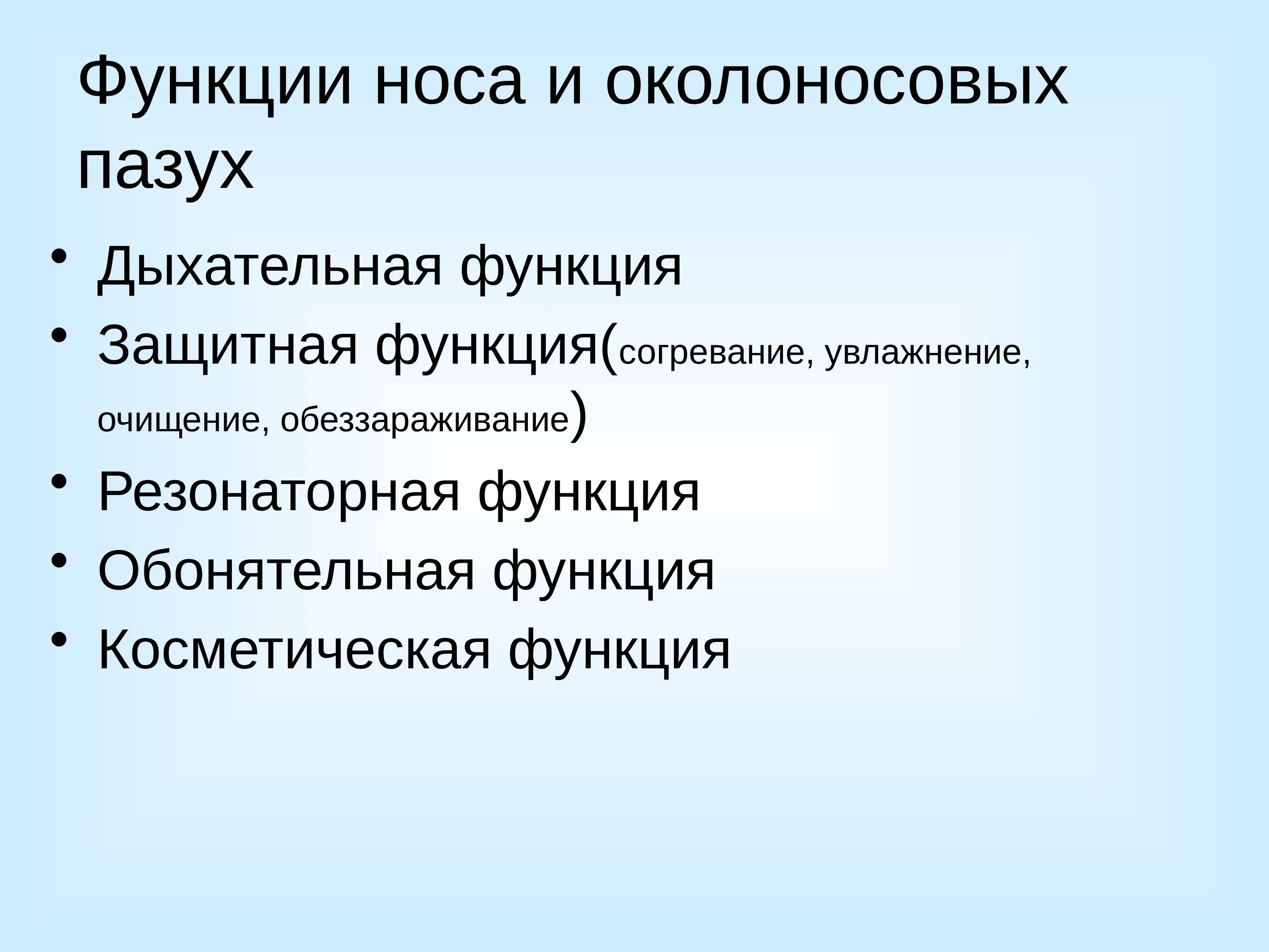 Функции носа. Функции носа и их значение. Функции носа человека. Функции носа презентация.