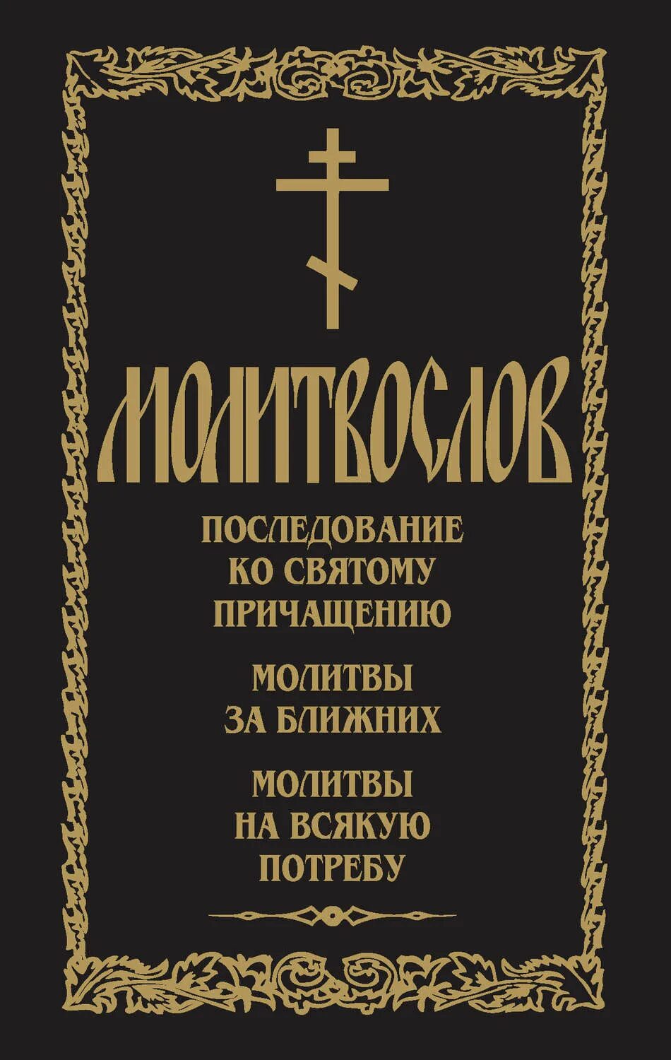 Молитвы ко святому причащению без рекламы. Ко святому последование ко святому причащению. книжка последование ко святому причащению. :ко святому молитвы ко святому причащению. последование ко святому причащению молитвослов.