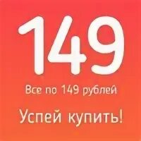 149.200. Платья по акции за 149 рублей. Акция 149 рублей. Акция платья по 149 рублей. Все по 149 рублей.