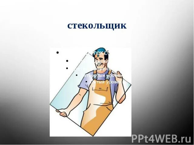 Стекольщику нужно было вставить 96. Стекольщик. Стекольщик картинка для детей. Профессия Стекольщик для дошкольников. Изображение картинки для детей стекольщика.