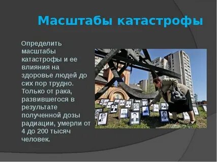 Масштаб катастрофы