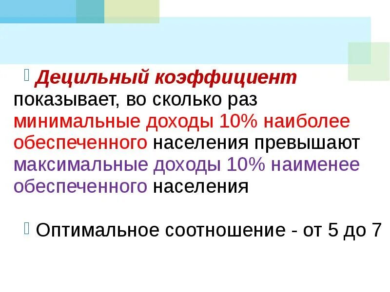 Децильный коэффициент дифференциации. Децильный коэффициент в россии 2025 росстат. децильный коэффициент доходов. децильный коэффициент формула. децильный коэффициент показывает разрыв в уровне доходов ….