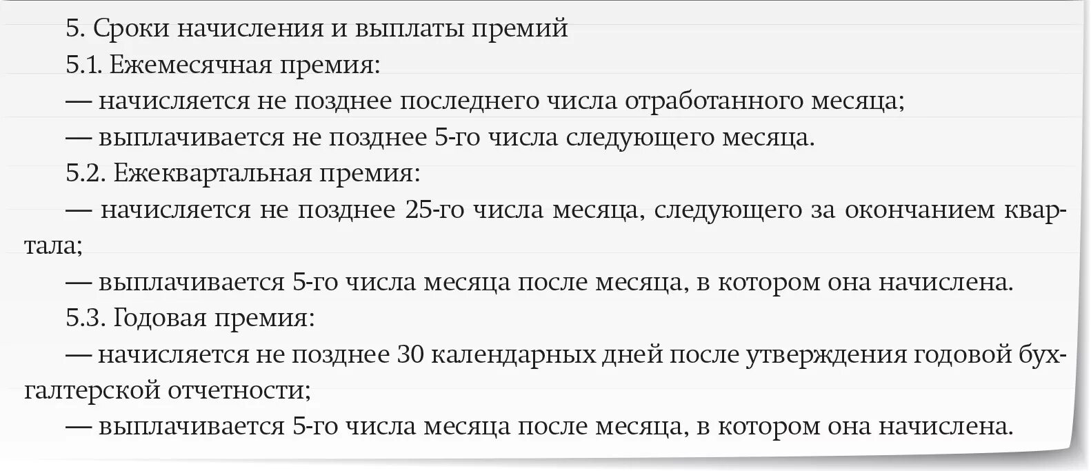 Ежемесячном премировании. Порядок начисления премии. Сроки выплаты премии. Порядок выдачи премии. Основание для выплаты премии.