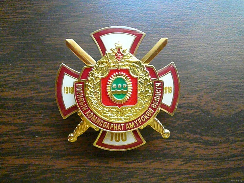 Знак военного комиссариата. Знак военный комиссар. Нагрудные знаки военных комиссариатов. Военный комиссариат Амурской области.