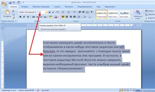 Как уменьшить шрифт. Уменьшение размера шрифта. Увеличение размера шрифта. Как уменьшить шрифт в Ворде с помощью клавиатуры. Расширить шрифт