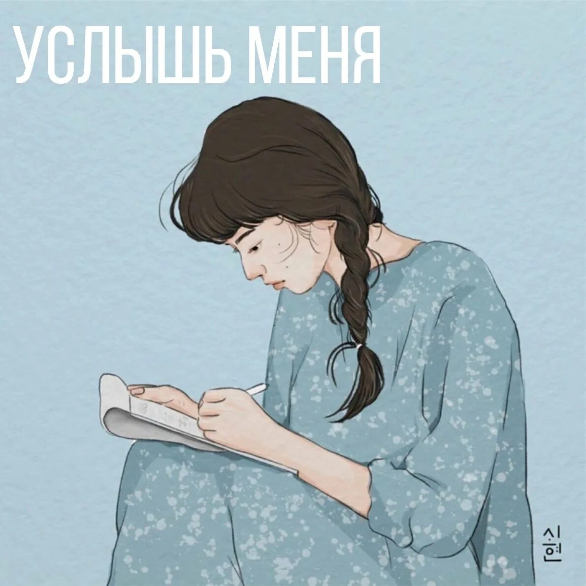 Слышишь мать. Услышь меня. Услышь меня рисунки. Услмшт меня. Мама Услышь меня.