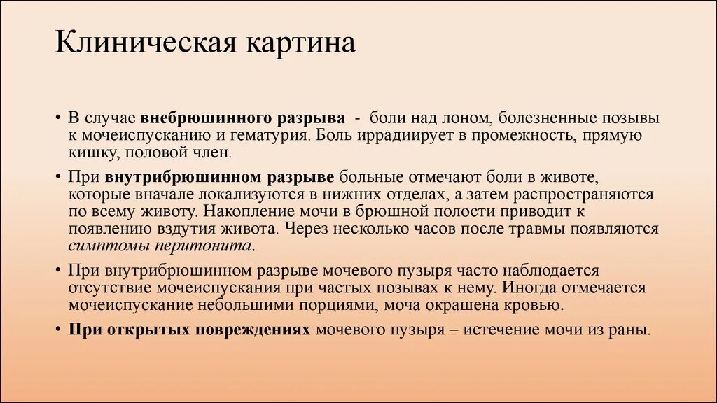 Неотложная помощь при разрывах мочевого пузыря. Внутрибрюшинное повреждение мочевого пузыря. внебрюшинное и внутрибрюшинное повреждение мочевого пузыря. внебрюшинный разрыв мочевого пузыря диагностика. повреждение мочевого пузыря клиника.