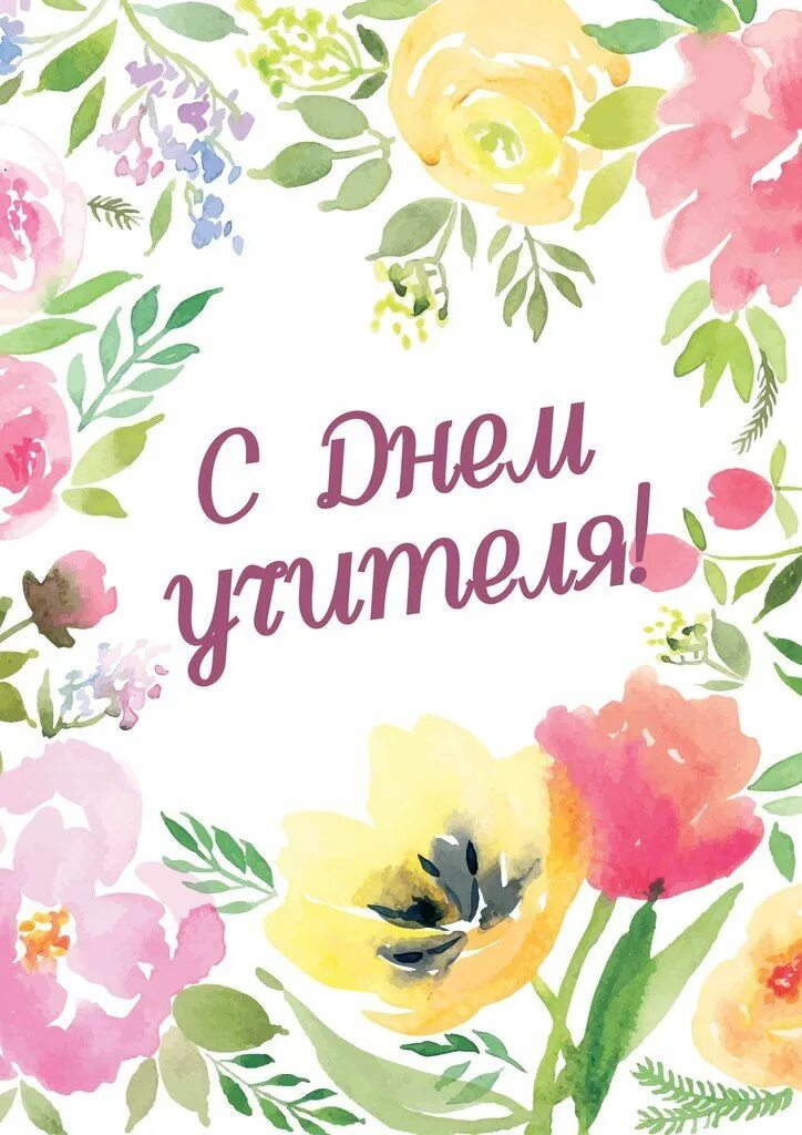Открытка педагогу. Милые открытки на день учителя. Открытка с днём учителя. 5 октября день учителя. Открытка с днём учителя.