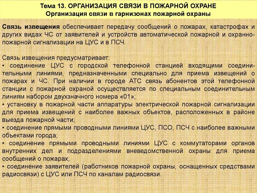 Организация пожарной связи