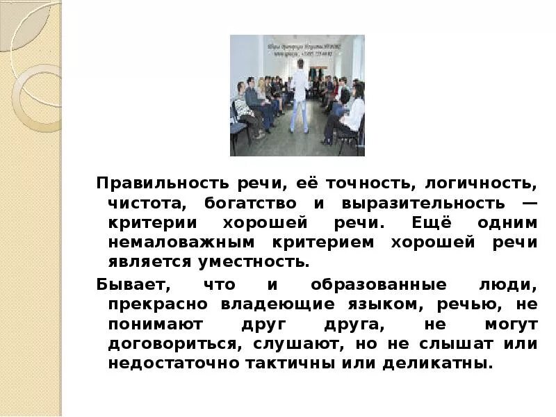 Логичность речи выразительность речи. Выразительность чистота и богатство речи. выразительность речи (богатство речи). основные критерии хорошей речи. богатство, точность и выразительность речи&quot;.