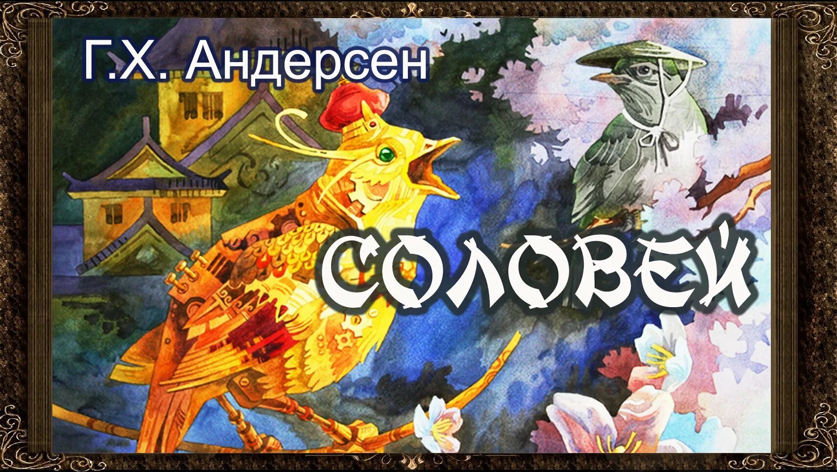 Текст сказки соловей