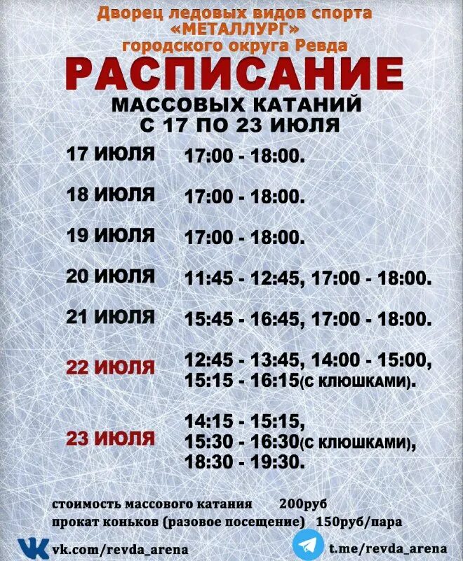 Расписание для детей на неделю 4 года. 28 октября афиша. Каток бачатский расписание ледовый дворец. Массовое катание. Массовые катания на коньках.