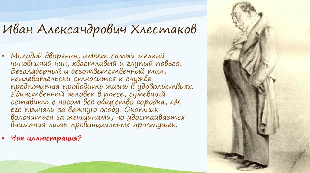 Александрович хлестаков. Александрович хлестаков