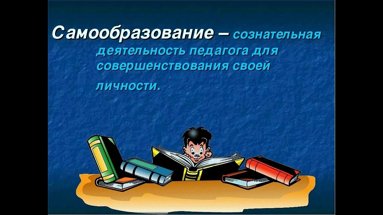 Самообразование доклад. Самообразование. Самообразование педагога. Самообразование картинки. Образование самообразование педагога это.