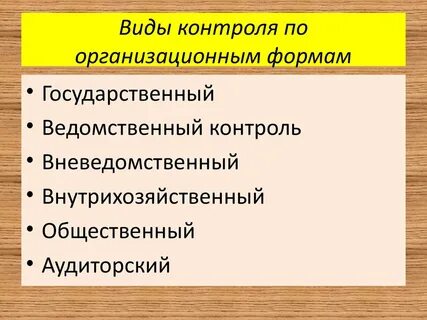 Формы хозяйственного контроля