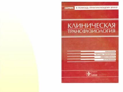 Гематология и трансфузиология
