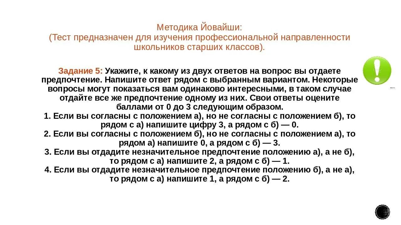 Методика Йовайши. Методика л.а. Йовайши. Опросник профессиональных предпочтений. Методика профессиональных склонностей л Йовайши.