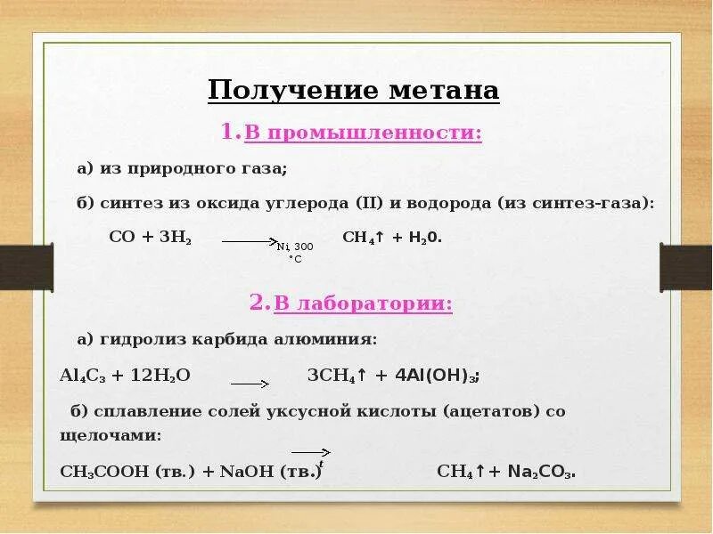 Получение метана. Получение метана в промышленности. Способы получения метана. Метан в лаборатории получают из природного газа. Метан можно получить в реакции