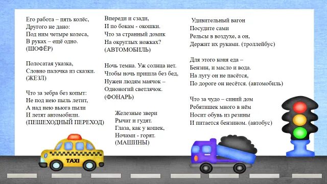 Детские загадки про ПДД. Загадки ПДД для детей. Загадки для детей по ПДД для начальной школы с ответами. Загадки для детей 6-7 ПДД В детском саду.