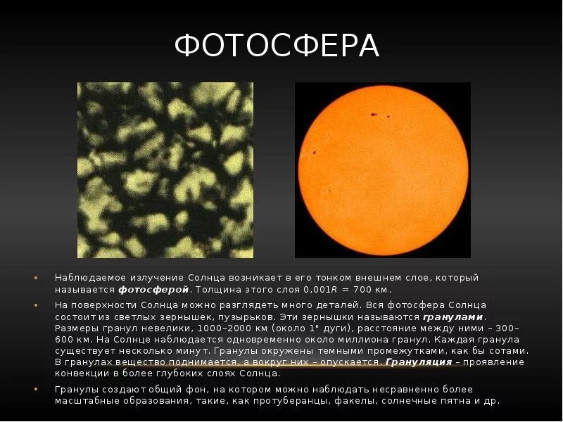 Видимая поверхность солнца называется. Фотосфера солнца это в астрономии. Фотосфера солнца гранулы. Грануляция в фотосфере солнца. Гранулы и пятно в фотосфере солнца.