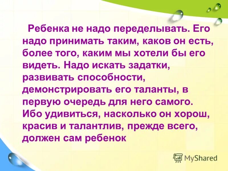 Любой ребенок принимается таким каков он есть это.