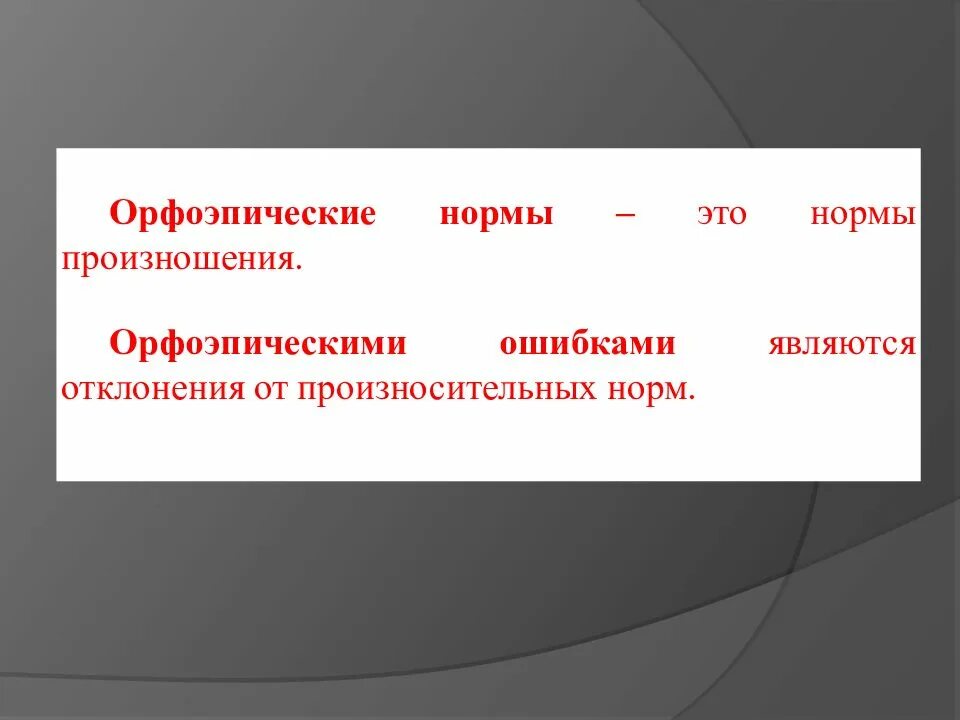 Нормы орфоэпии. Орфоэпические нормы. Реферат на тему орфоэпия. Понятие орфоэпической нормы. Реферат на тему орфоэпия.