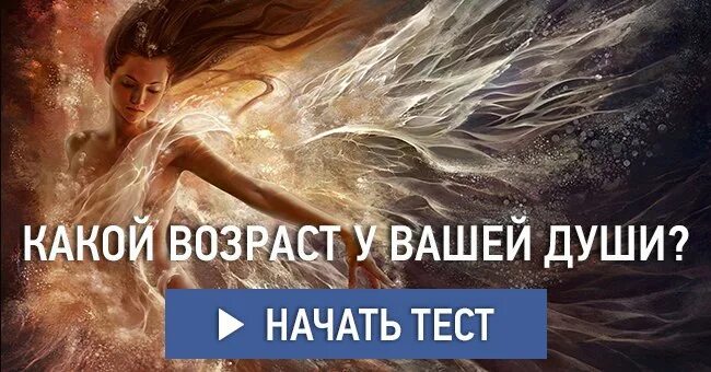 Возраст души 2. Возраст души. Возраст вашей души. Тест на Возраст души. Возраст души 5.