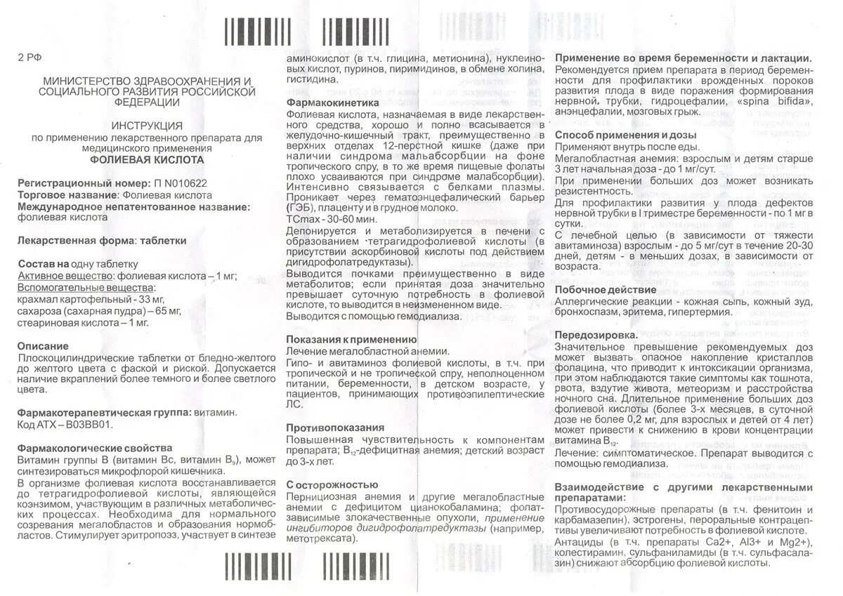 Сколько нужно принимать фолиевую кислоту. Фолиевая кислота 400мг инструкция. Фолиевая кислота таб. 1мг №60. Фолиевая кислота 1 мг инструкция по применению детям дозировка. Фолиевая кислота 400мг таблетки инструкция.