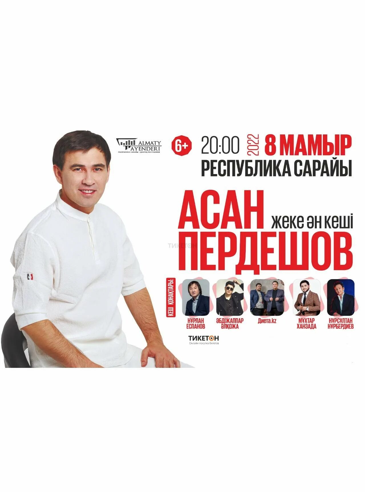 Концерты Алматы. Афиша форума. Афиша на 8 мая. Афиша на май 2022 года.