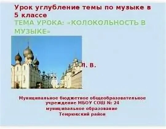 Колокольность в музыке 5 класс презентация