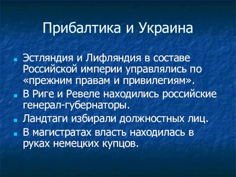 Доклад на тему религиозная политика. 1725-1762 Гг Прибалтика и Украина. Украина в 1725-1762. Эстляндия и Лифляндия в 1725-1762. Презентация Прибалтика и Украина.