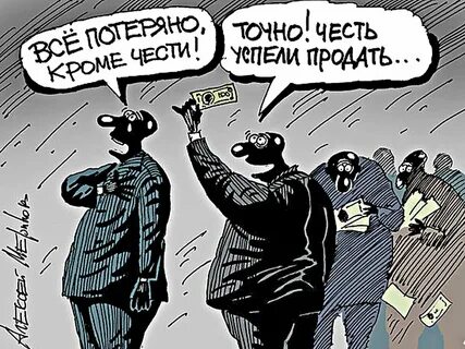 Вранью властей