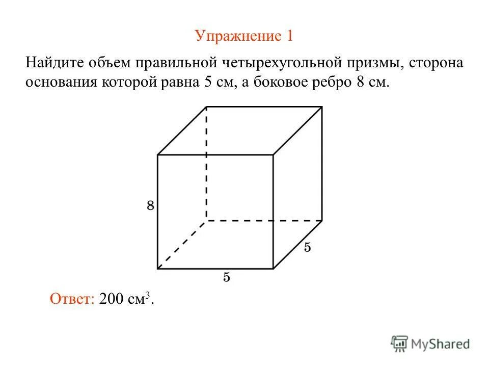 правильная четырехугольная призма объем. объем правильной четырехугольной призмы. объем четырехугольной призмы. правильная четырехугольная призма объем. правильная четырехугольная призма объем.