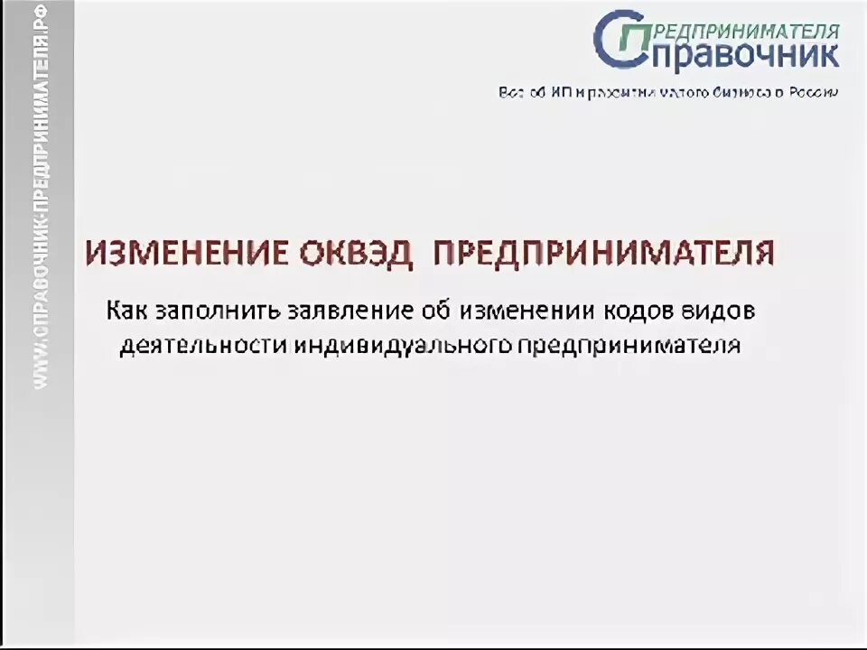 Смена индивидуального предпринимателя. Прошедшее изменение в оквэд. смена оквэд в форме дислокации бытовых услуг.