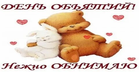 Пусть обнимать
