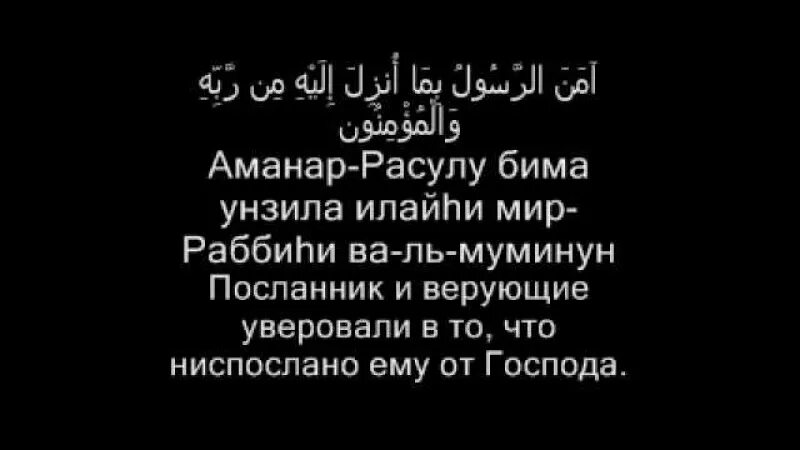 Аль бакара транскрипция на русском. 285 286 Аяты Суры Аль Бакара. Последние 2 аята Суры Аль Бакар. Сура Аль Бакара аяты 285. Аят 285-286 Сура Аль Бакара.