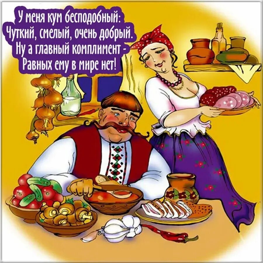 Украинское застолье. Украинская кухня. Открытка для кумы. Поздравление для кумы.