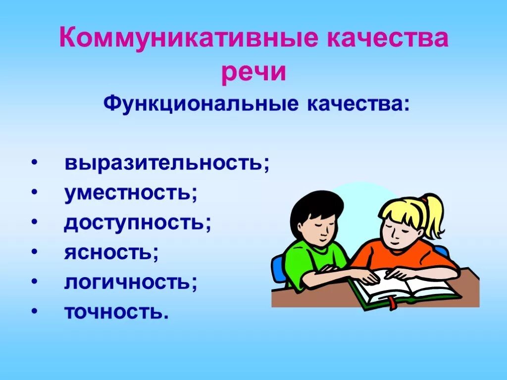 Коммуникативность речи. Коммуникативные качества. Коммуникативные качества речи выразительность речи. Коммуникативная Пречт. Качества выразительной речи