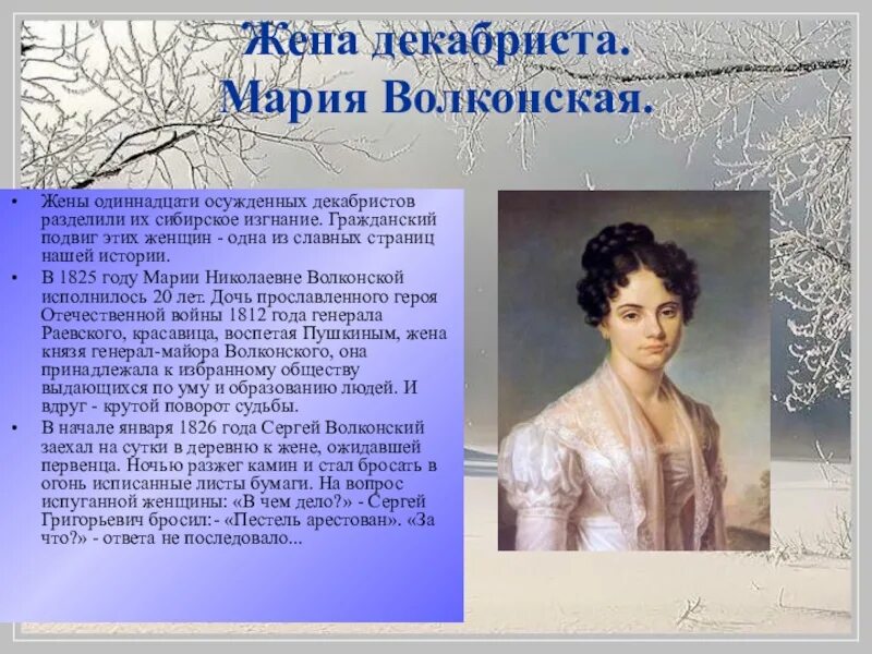 Жены Декабристов. Декабристы жены Декабристов. Жена декабриста. Жены Декабристов доклад.