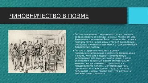 Пороки чиновничества мертвые души