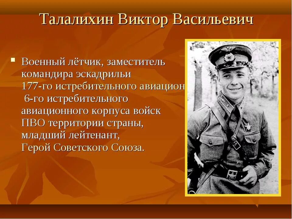 Проект люди великой отечественной войны. Талалихин герой Великой Отечественной войны.