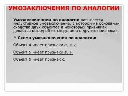 Аналогией называется