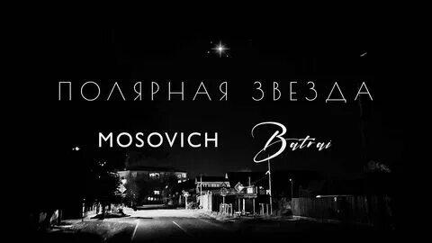 Mosovich batrai полярная звезда ehrmantraunt