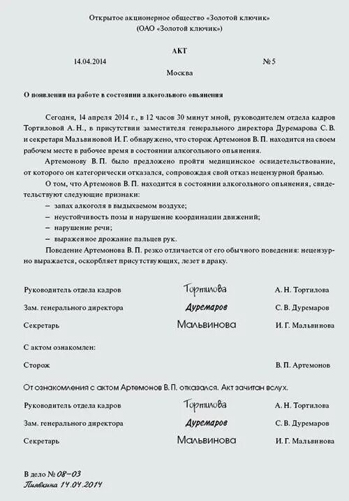 Образец акта об алкогольном опьянении на рабочем месте образец. Составление акта об алкогольном опьянении на рабочем месте образец. Акт в состоянии алкогольного опьянения на рабочем месте. Акт об отстранения работника в состоянии алкогольного опьянения. Выход на работу в состоянии алкогольного опьянения