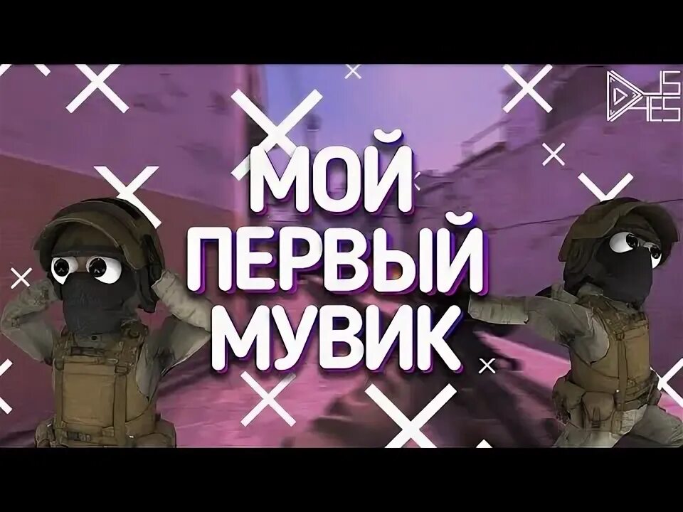 Мой первый мувик. Мой первый мувик стендоф 2. Мой самый первый мувик. Мой первый мувик не судите строго. Мой первый мувик оригинал