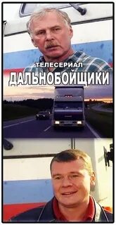 Дальнобойщики мем