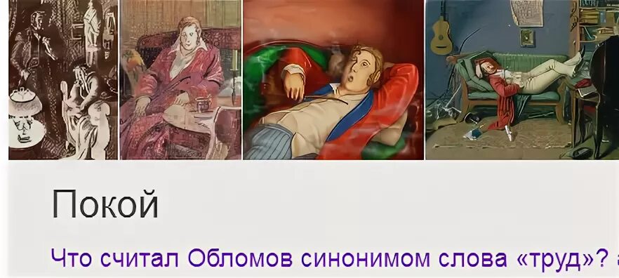 Обломов труд синоним. Обломов труд синоним